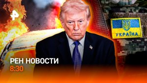 Китай урезал аппетиты США / Криминальная кухня / Как дальнобойщик обманул смерть / РЕН Новости 8:30