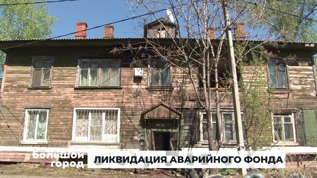ЛИКВИДАЦИЯ АВАРИЙНОГО ФОНДА. Большой город 15/05/2026