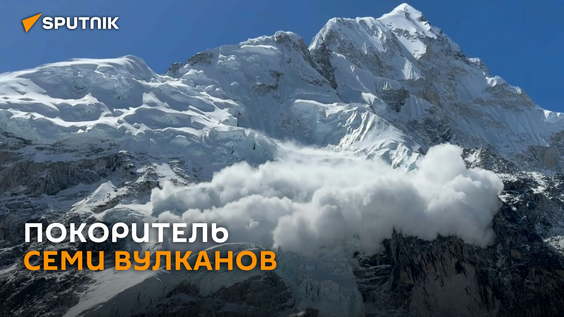 Альпинист из Сибири покорил семь самых высоких вулканов мира