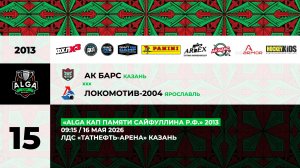 09:15-11:15 Ак Барс – Локомотив-04 (малая арена)