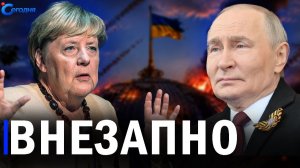 Меркель в Москве? Удар по Зеленскому! Захват судна у берегов ОАЭ. ПОСЛЕДНИЕ НОВОСТИ СЕГОДНЯ