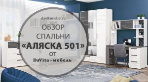 Обзор подростковой «Аляска 501» от «DaVita-мебель»