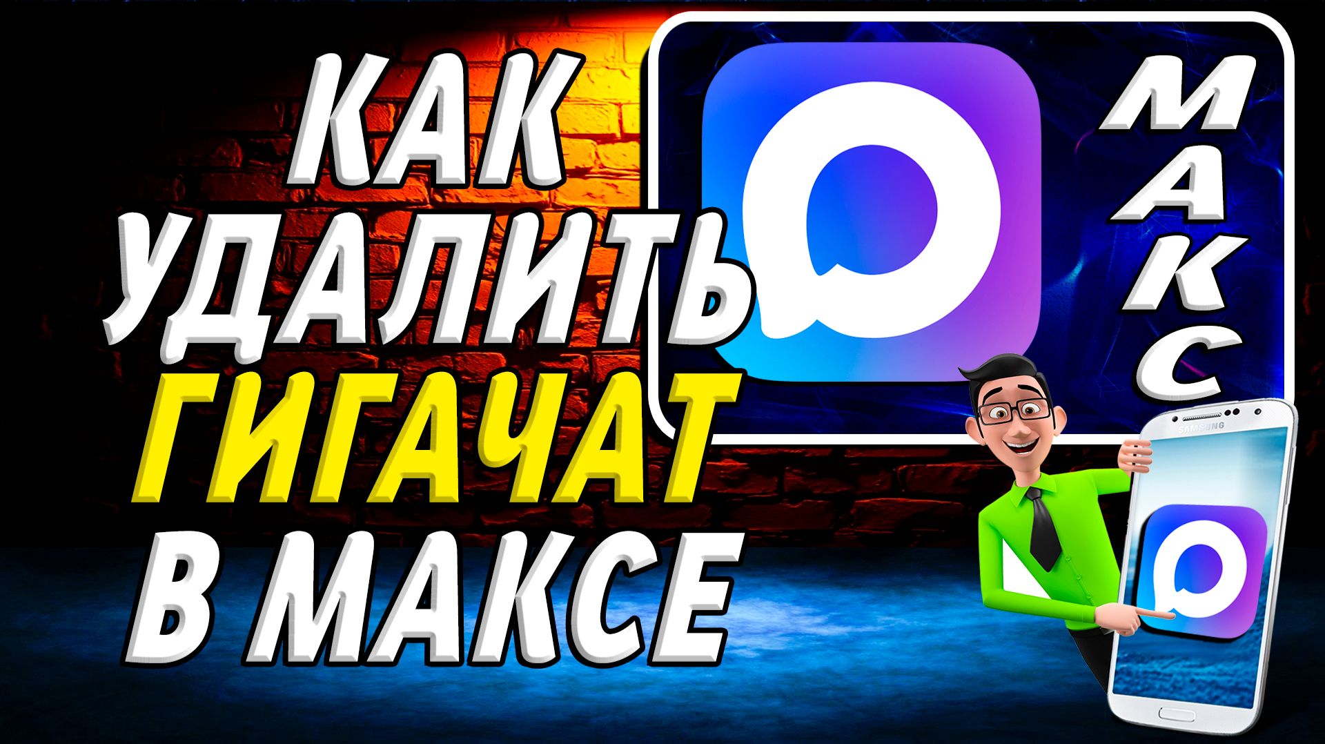 Как Удалить Гигачат в Максе