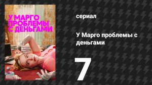 У Марго проблемы с деньгами 7 серия «Лариат и бросок» (сериал, 2026)