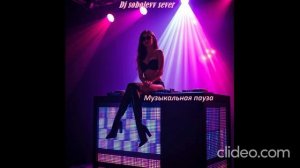 Dj sobolevv sever Музыкальная пауза