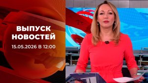 Выпуск новостей в 12:00 от 15.05.2026