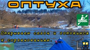 Открываем водный сезон сплавом по предпаводковой реке Оптуха / Завалы, прижимы и всё что мы любим