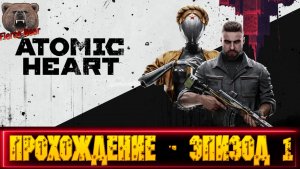Atomic Heart. Прохождение - эпизод 1.