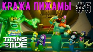 Кража пижамы  / SpongeBob SquarePants: Titans of the Tide / Прохождение / Gameplay / #5
