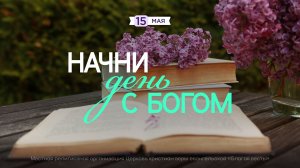 Начни день с Богом (15.05.26) - Церковь «Благая весть онлайн»