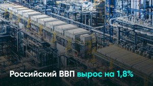 Российский ВВП вырос на 1,8%