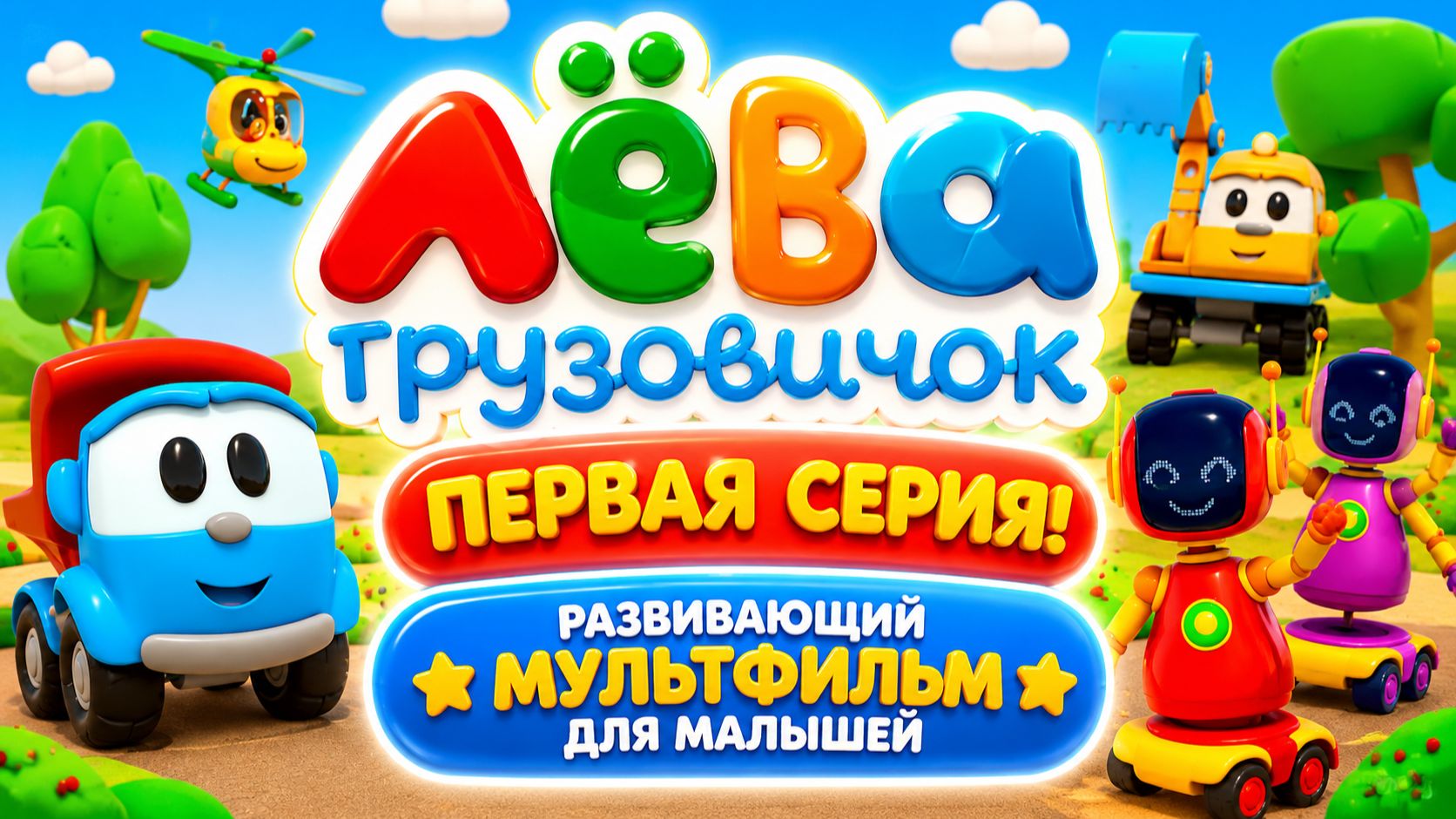Лёва Грузовичок — Первая серия! 🚚✨ Развивающий мультфильм для малышей