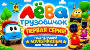 Лёва Грузовичок — Первая серия! 🚚✨ Развивающий мультфильм для малышей