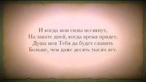 СЛАВЬ ДУША ГОСПОДА