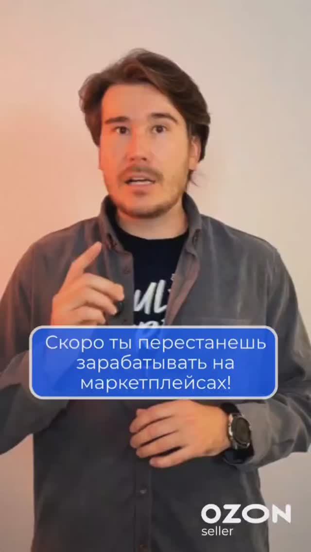 Скоро ты перестанешь зарабатывать на маркетплейсе Ozon