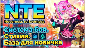 NTE: Neverness to Everness — Стань сильнее, узнай все секреты боёвки | Гайд | Обзор |