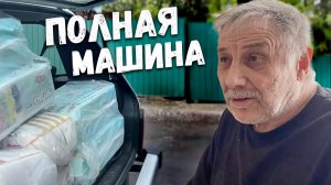 ОСТРАЯ НУЖДА // ПРИВЕЗЛО ТО ЧТО НУЖНО // МАШИНА БИТКОМ