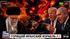 ТРАМП В ЯРОСТИ Иранский корабль охвачен пламенем после разрушительного взрыва в Ормузском