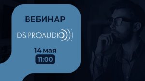 Вебинар с представителем DS Proaudio