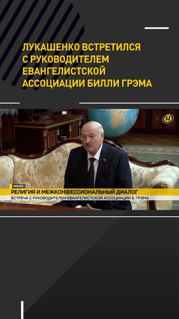Лукашенко встретился с руководителем Евангелистской ассоциации Билли Грэма
