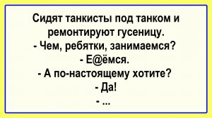 Сидят танкисты под танком... Пикантные, Смешные, Остренькие, Жизненные Анекдоты! Юмор! Смех! Позитив