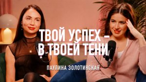 Мы выбираем партнёра тёмной частью? Паулина Золотинская