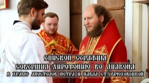 Хиротония во диакона иподиакона Григория в храме апостолов Петра и Павла