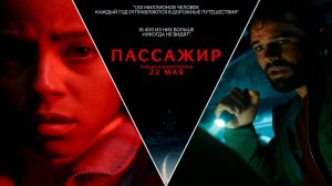 ≪Пассажир≫ - в кино с 22 мая 2026 г. (дублированный трейлер)