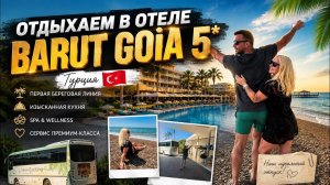 🔥 ОТДЫХАЕМ В ОТЕЛЕ BARUT GOİA 5*