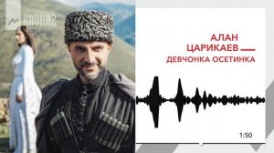 Алан Царикаев - Девчонка осетинка | KAVKAZ MUSIC