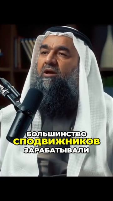 Пророк и сподвижники  богатство, а не выдуманный аскетизм! → 👤 #Sual_var