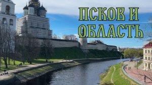 ПСКОВ И ОБЛАСТЬ: ВИДЕОБЛОГ 2026
