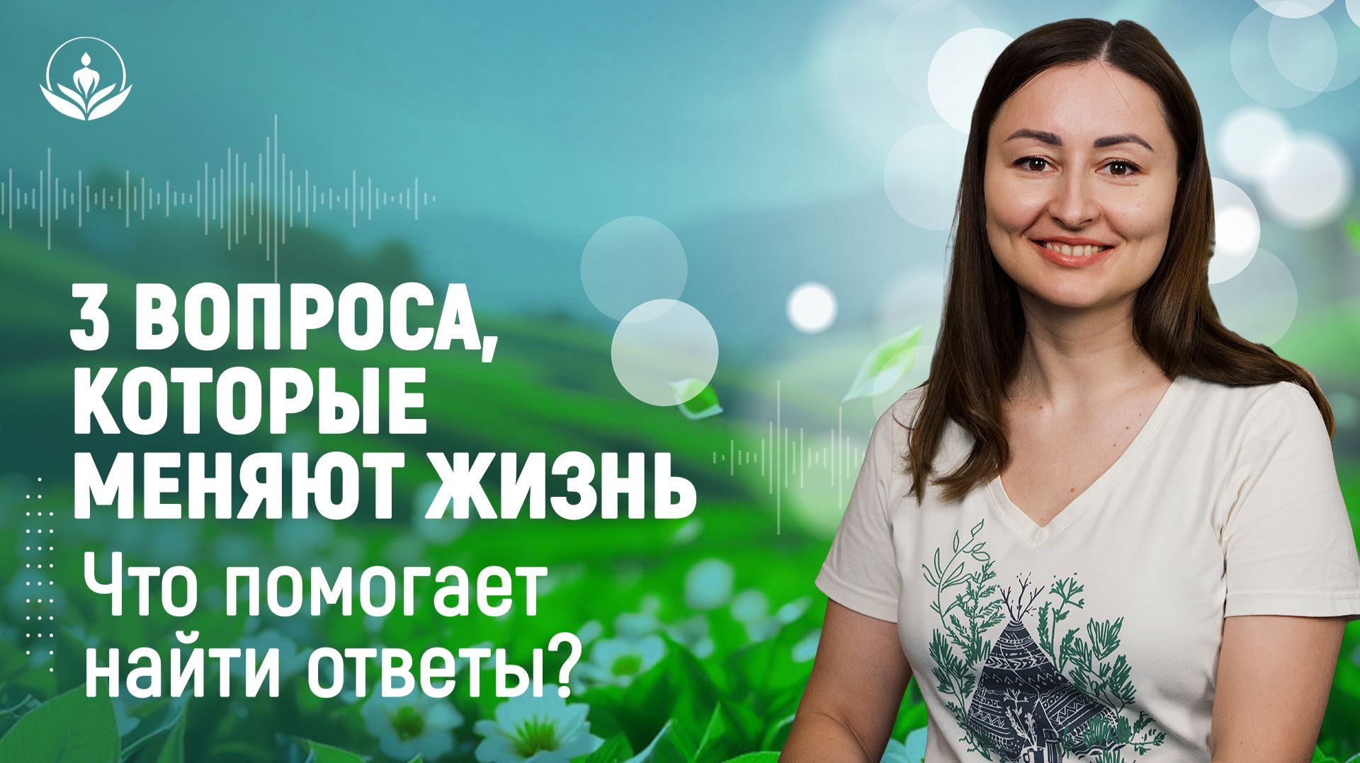 Вопросы, которые меняют жизнь. Знакомство с техниками Аксес