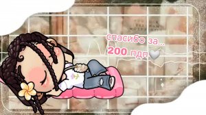 спасибо за 200пдп