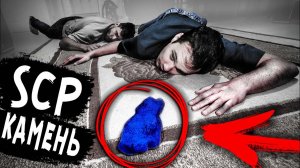 SCP КАМЕНЬ из заброшенного города который ЗАБИРАЕТ ЖИЗНИ ЛЮДЕЙ