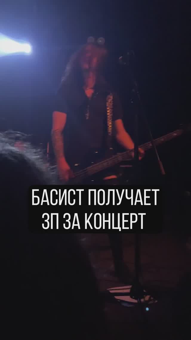 Басисту пришёл гонорар