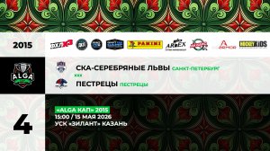 15:00 СКА Серебряные Львы-ДЮСШ Пестрецы