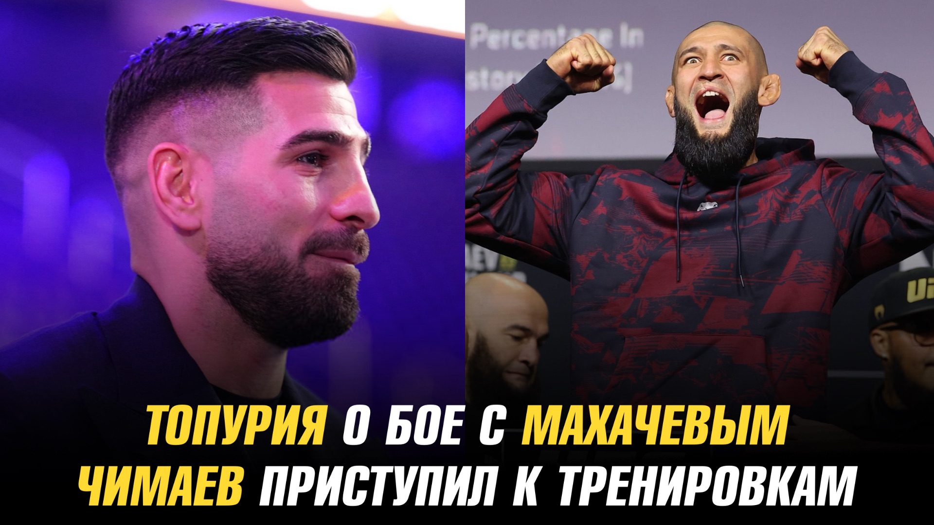 Илия Топурия о бое с Исламом Махачевым / Хамзат Чимаев приступил к тренировкам