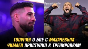 Илия Топурия о бое с Исламом Махачевым / Хамзат Чимаев приступил к тренировкам