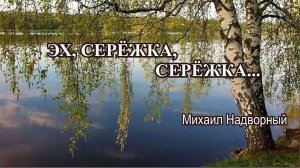 ЭХ, СЕРЁЖКА, СЕРЁЖКА
