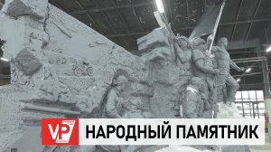 АНДРЕЙ БОЧАРОВ ОЦЕНИЛ ПОЛНОРАЗМЕРНЫЙ МАКЕТ ПАМЯТНИКА ГЕРОЯМ СВО