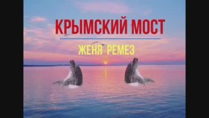 Автор Женя Ремез, песня «Крымский мост».