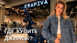 SHOPPING VLOG KRAPIVA  | где купить джинсы? от 40 до 60 / не ожидала такого качества