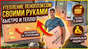 УТЕПЛЕНИЕ ДОМА ОТ А ДО Я ПЕНОПЛЭКСОМ /УТЕПЛЕНИЕ ФАСАДА ДОМА/НАВЕДЕНИЯ ПОРЯДКА
