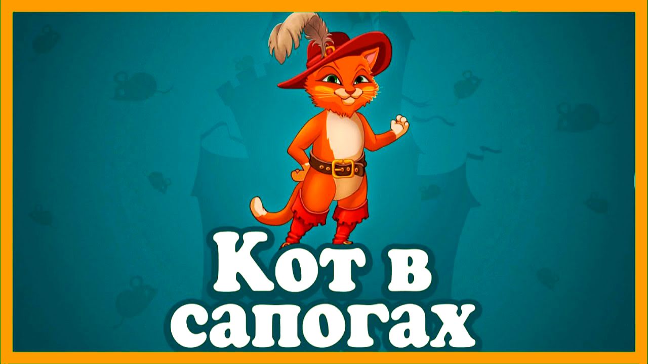 КОТ В САПОГАХ СКАЗКА  - СКАЗКА ДЛЯ МАЛЫШЕЙ - СКАЗКА ДЛЯ ДЕТЕЙ ПЕРЕД СНОМ - МУЛЬТИК КОТ В САПОГАХ