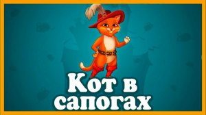 КОТ В САПОГАХ СКАЗКА  - СКАЗКА ДЛЯ МАЛЫШЕЙ - СКАЗКА ДЛЯ ДЕТЕЙ ПЕРЕД СНОМ - МУЛЬТИК КОТ В САПОГАХ