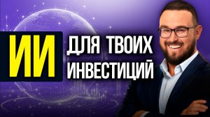 Вот почему инвесторы переходят на ИИ ✅ Обзор FinamX — AI-среды для финансовых рынков