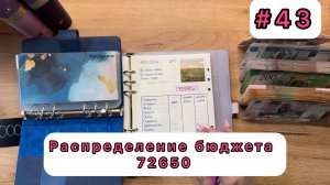 #43 Распределение семейного бюджета по конвертам / Май / 72650