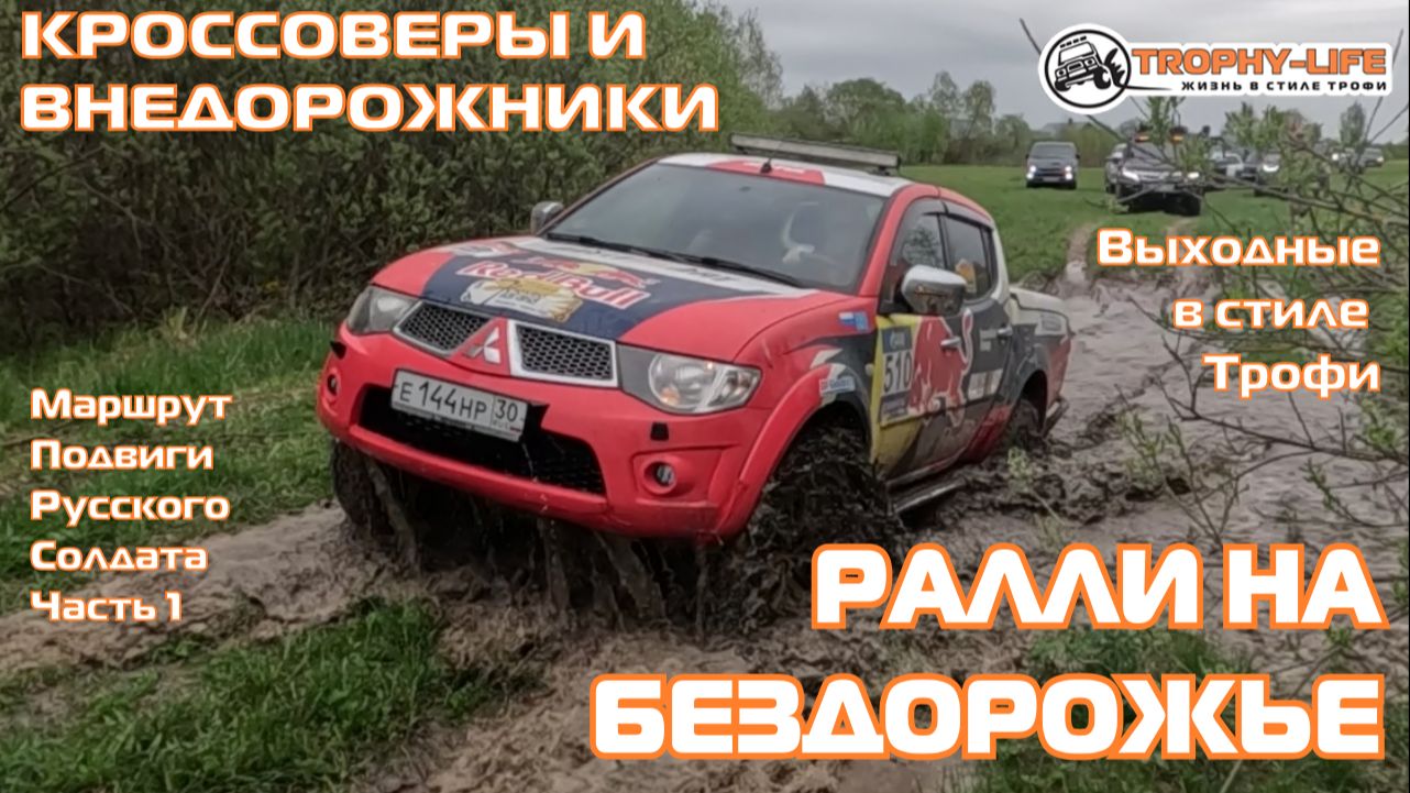 Подвиги Русского Солдата - РАЛЛИ ПО ТРОФИ - внедорожники на бездорожье 4х4 покатушка Трофи-лайф 2026
