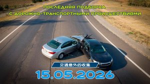 Последняя подборка ДТП 15.05.2026